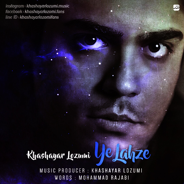 دانلود آهنگ یه لحظه